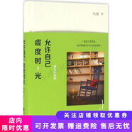 正版舊書 允許自己虛度時光：精裝紀(jì)念版 馬德