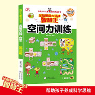 空間力訓練 智慧王全腦思維大挑戰(zhàn) 中國少年兒童智力挑戰(zhàn)全書 幫助孩子養(yǎng)成科學思維 小學生全腦思維益智游戲書