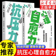 【抖音同款】心理自愈力 心理抗壓力 反內耗心理學(xué)停止精神內耗自我心靈療愈心理學(xué)入門(mén)告別精神內耗基礎疏導治愈讀物 【全套2冊】心理自愈力+抗壓力