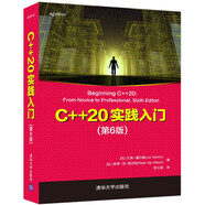【書(shū)】C++20實(shí)踐入門(mén)（第6版） 書(shū)籍[比] 艾弗*霍爾頓(Ivor Horton)，彼得*范9787302596790