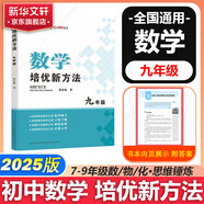 自選】數(shù)學(xué)培優(yōu)新方法七八九年級(jí)初中數(shù)學(xué)物理化學(xué)培優(yōu)新方法探究應(yīng)用新思維2025版 黃東坡 訓(xùn)練真題 新華正版 奧數(shù)競(jìng)賽練習(xí)冊(cè) 培優(yōu)新方法九年級(jí)數(shù)學(xué)【2025】