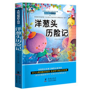 洋蔥頭歷險(xiǎn)記 精美彩圖注音版 小學(xué)生一二三年級(jí)課外閱讀書籍