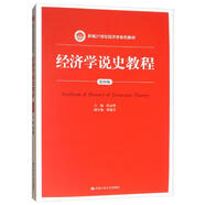 經(jīng)濟學(xué)說(shuō)史教程（第4版）/新編21世紀經(jīng)濟學(xué)系列教材