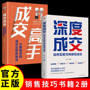 【全2冊】深度成交+成交高手 如何實(shí)現可持續性銷(xiāo)售大推銷(xiāo)員的成交法則和秘訣銷(xiāo)售技巧書(shū)籍