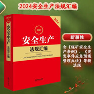 2024最新安全生產(chǎn)法規(guī)匯編