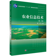 農(nóng)業(yè)信息技術(shù)（第二版）