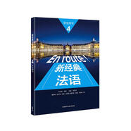 新經(jīng)典法語4 學(xué)生用書