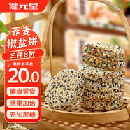 健元堂蕎麥椒鹽餅420g無(wú)蔗糖中式糕點(diǎn)健康代餐餅干點(diǎn)心休閑零食早餐食品