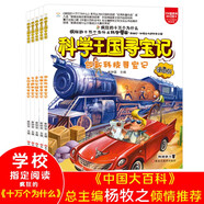 【京倉直發(fā) 明日達(dá)】科學(xué)王國尋寶記（全5冊(cè)）生活趣味+創(chuàng)新科技+自然奇觀+奇妙實(shí)驗(yàn)+浩瀚宇宙 小學(xué)生課外閱讀