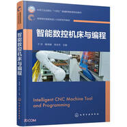 智能數控機床與編程(高等院校智能制造人才培養系列教材)