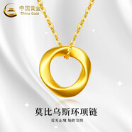 中國(guó)黃金（CHINA GOLD）莫比烏斯環(huán)黃金吊墜女足金鎖骨項(xiàng)鏈愛(ài)無(wú)止境情人節(jié)禮物送女友老婆 莫比烏斯吊墜 約0.5g【配18K金O字鏈】
