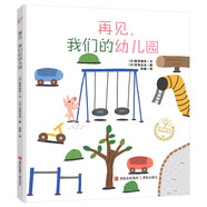 再見(jiàn)，我們的幼兒園（精裝 宮西達也系列繪本）回顧寶貴的幼兒園生活，讓孩子更好地迎接一年級暑假作業(yè) 一升二暑假銜接 小升初暑假銜接