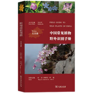 中國常見植物野外識別手冊(北京冊)