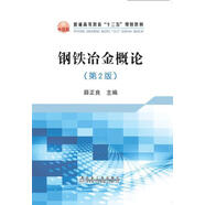 【特價微瑕】鋼鐵冶金概論