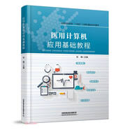 醫用計算機應用基礎教程