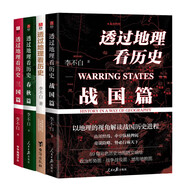 透過(guò)地理看歷史+三國篇+春秋篇+戰國篇套裝（全4冊）