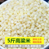 新高粱米農家去殼白高粱糧釀酒粥米粗糧五谷雜糧紅高粱東北特產(chǎn) 高粱米2.5千克/5斤