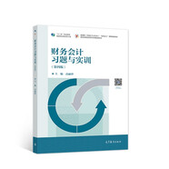 財務(wù)會計習題與實訓（第四版）