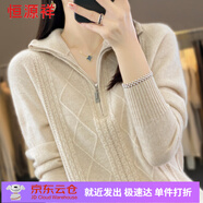 恒源祥高檔羊毛衫女秋冬新款高領(lǐng)拉鏈毛衣上衣大碼洋氣高級(jí)感針織打底衫 原絨米 M (90-105斤)