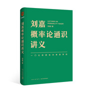劉嘉概率論通識講義（一門讓你抓住未來的學問）