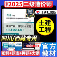 備考2025四川省二級造價(jià)師教材 土建/安裝專(zhuān)業(yè) 二造建設工程計量與計價(jià)實(shí)務(wù)基礎知識西藏可通用 二造 【土建教材】建設工程計量與計價(jià)實(shí)務(wù)