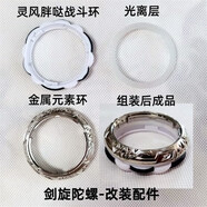 原裝颶風(fēng)戰魂6劍旋陀螺配件戰斗套裝怒濤龍王男兒童玩具劍槍S 改裝配件-攻擊環(huán)*1戰斗環(huán)*1光離