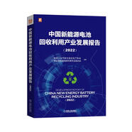 中國新能源電池回收利用產(chǎn)業(yè)發(fā)展報告（2022）全彩印刷 權威數據 深度分析報告