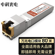 中科光電萬(wàn)兆電口模塊 光轉(zhuǎn)電口模塊 光電轉(zhuǎn)換模塊 10G光電模塊80米 SFP+光轉(zhuǎn)網(wǎng)口適用國(guó)產(chǎn)品牌ZK-10G-TX80