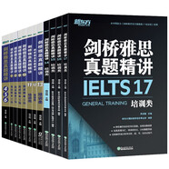 新東方 劍橋雅思真題精講4-17培訓(xùn)類 不含真題（套裝共12冊）IELTS 劍橋官方權(quán)威審核 附贈配套視頻講解