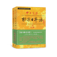 自選】標(biāo)準(zhǔn)日本語(yǔ)初級(jí)上下冊(cè)日語(yǔ)自學(xué)教材中日交流新標(biāo)日初級(jí)人教版日語(yǔ)零基礎(chǔ)入門自學(xué)教材日語(yǔ)書(shū)籍人民教育出版社 【中級(jí)第一版教材】標(biāo)日 中級(jí)教材 第一版上下全2冊(cè)