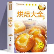 家庭烹飪系列 烘焙大全 經(jīng)典菜品彩圖分步指導(dǎo) 簡(jiǎn)易烘焙教程新手入門(mén)蛋糕制作方法 餅干中西糕點(diǎn)家庭實(shí)用做菜指南食譜菜譜工具書(shū)