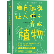 【全12冊】有趣得讓人睡不著的科普系列地理物理化學可怕的科學三四年級中小學生 讀物五六年級 關(guān) 有趣得讓人睡不著的植物