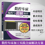 數(shù)控車(chē)床編程與圖解操作 數(shù)控加工工藝 數(shù)控車(chē)工技能大賽培訓(xùn)教程書(shū) 數(shù)控車(chē)床編程與操作 入門(mén)教材
