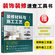 裝修材料與施工工藝 裝飾裝修速查工具書 保障裝修質(zhì)量 提升施工工藝 贈送書中介紹的材料和施工的視