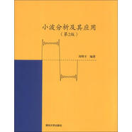 正版 小波分析及其應(yīng)用(第2版)劉明才