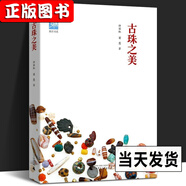 中國古代珠飾書【多規(guī)格自選】中國古代珠子+珠光琉影+解密古代天珠+喜馬拉雅天珠 古珠詮釋 朱曉麗+天珠珍藏圖鑒 雅活書系：古珠之美