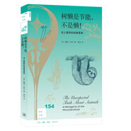 新知文庫154 樹懶是節(jié)能 不是懶！ 出人意料的動(dòng)物真相