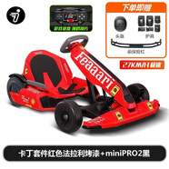 九號新品九號卡丁車2成年人九號電動車體感車網(wǎng)紅漂移賽車四輪成人兒童電動平衡車改裝套件2游戲方向盤 升級高配法拉利烤漆卡丁套件2代+minipro2黑