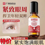 廣藥白云山創(chuàng)贏眼部抗皺植萃精華淡化細紋提拉緊致去細紋滋養(yǎng)補水眼部坑鄒精華油 20ml