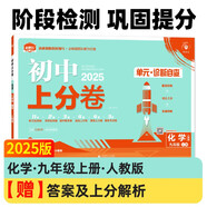 2025版初中上分卷 化學(xué)九年級(jí)上冊(cè) 人教版 單元期中期末檢測(cè)卷 必刷題理想樹(shù)圖書(shū)