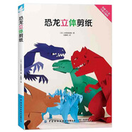 恐龍立體剪紙
