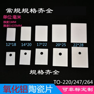茵之沁氧化鋁陶瓷片耐高溫TO-247 TO-220 TO-3P 陶瓷絕緣片散熱片 Z 20x25x1MM無孔(100片)