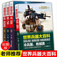 世界兵器大百科大全軍事武器汽車大百科認(rèn)世界名車大全認(rèn)車標(biāo)志6-12歲課外閱讀書籍兒童百科全書大百科兵器 男孩感興趣的科普書籍 飛機(jī)槍械艦船 世界兵器4冊