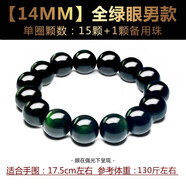 奧萊依（ALAIYE）天然雙彩虹眼黑曜石手鏈男女手串佛珠情侶手飾首飾本命年生日禮物 【14MM】直徑全綠眼男款
