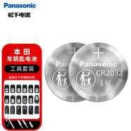 松下（Panasonic）車(chē)鑰匙電池套裝【CR2032兩粒+拆裝工具】適用本田CRV十代思域雅閣艾力紳XRV杰德思鉑睿