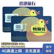 香港流量卡香港電話卡香港鴨聊佳365天15/18/60G鴨聊佳流量卡批發(fā) 移動(dòng)鴨聊佳18GB流量年卡