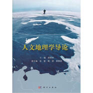 人文地理學導論 顧朝林 科學出版社