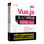 Vue.js從入門到精通（軟件開發(fā)視頻大講堂）