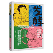 發(fā)酵有點(diǎn)意思:漫畫川味，笑到開胃 萬物皆可發(fā)酵四川美味發(fā)酵食品的起源發(fā)展歷程