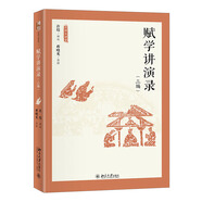 賦學(xué)講演錄（三編） 名師大講堂系列